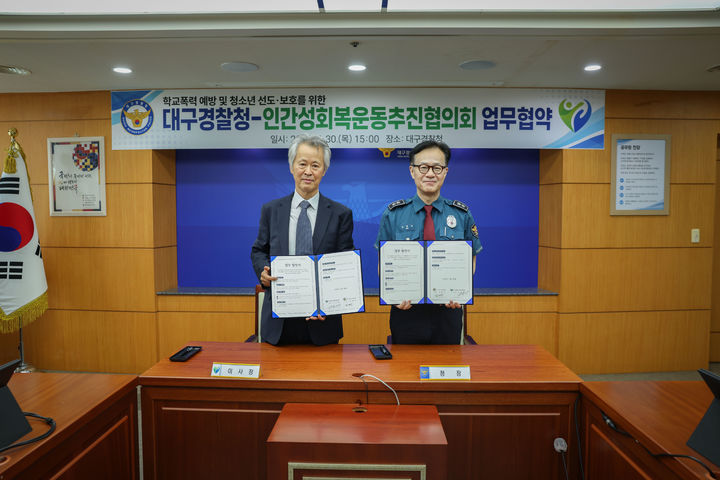 [대구=뉴시스] 대구경찰청은 인간성회복운동추진협의회와 학교폭력 예방을 위한 업무협약을 체결했다. (사진=대구경찰청 제공) 2026.07.31. photo@newsis.com *재판매 및 DB 금지