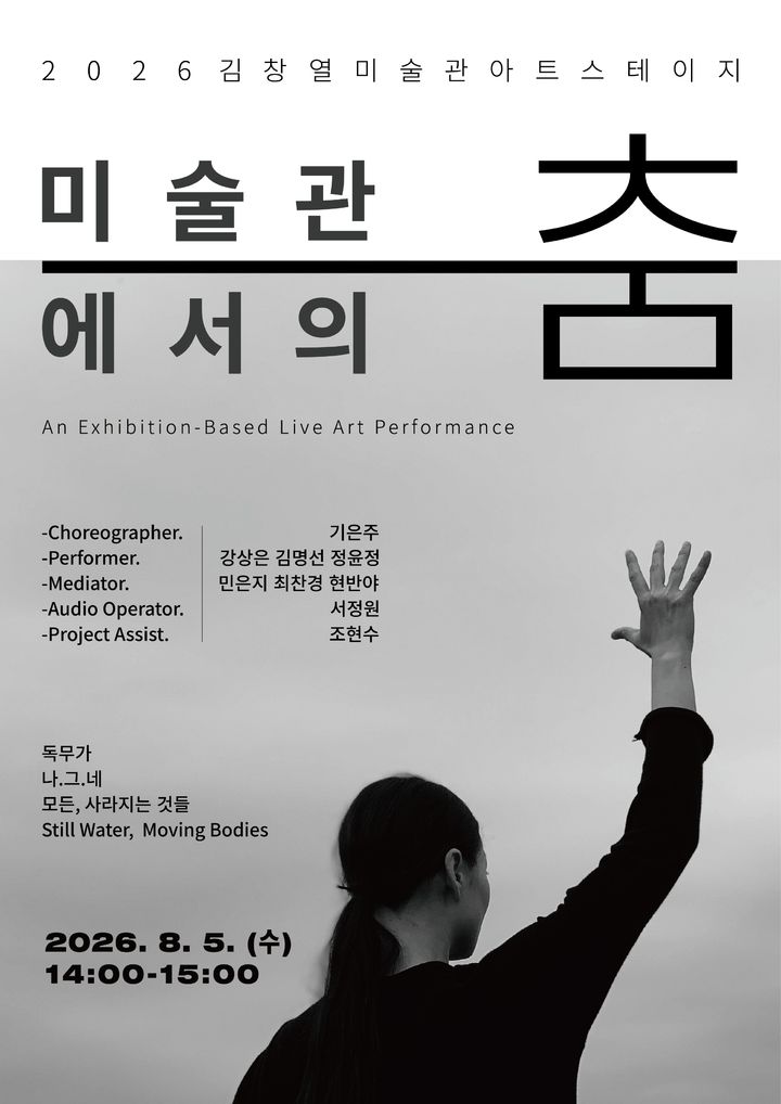 [제주=뉴시스] 제주도립 김창열미술관이 내달 5일 오후 2시부터 미술관에서 개최하는 전시형 라이브 퍼포먼스 '미술관에서의 춤' 포스터. (사진=제주도 제공) 2026.07.31. photo@newsis.com *재판매 및 DB 금지