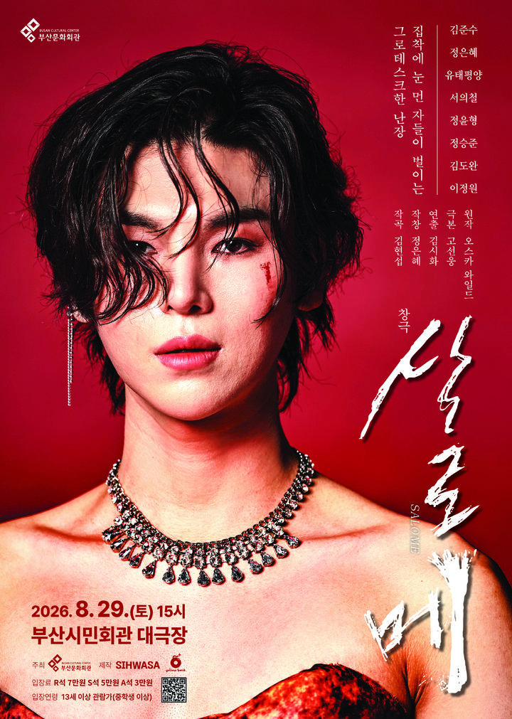 [부산=뉴시스] 부산문화회관 창극 '살로메' 포스터. (사진=부산문화회관 제공) 2026.08.01 photo@newsis.com *재판매 및 DB 금지