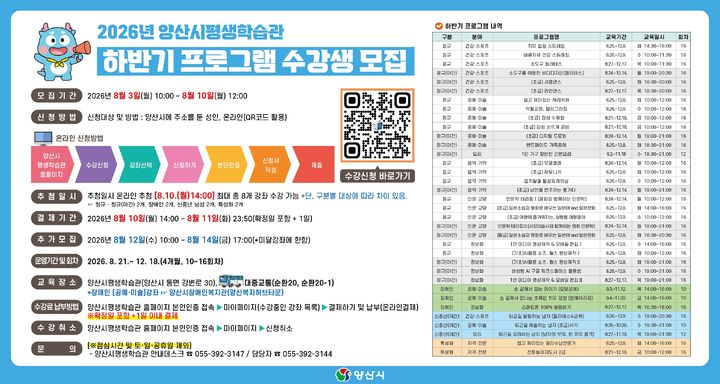 [양산=뉴시스] 하반기 평생학습관 프로그램 수강생 모집 안내문. (사진=양산시 제공) 2026.07.31. photo@newsis.com *재판매 및 DB 금지