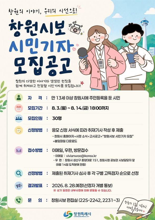 창원시, '창원시보' 함께 만들 시민기자 30명 모집