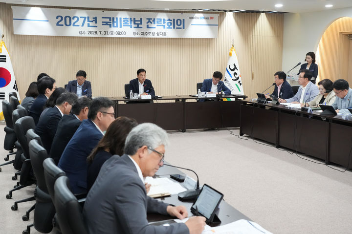 [제주=뉴시스] 31일 오전 제주도청 삼다홀에서 위성곤 제주지사 주재로 '2027년 국비확보 전략회의'가 열리고 있다. (사진=제주도 제공) 2026.07.31. photo@newsis.com *재판매 및 DB 금지