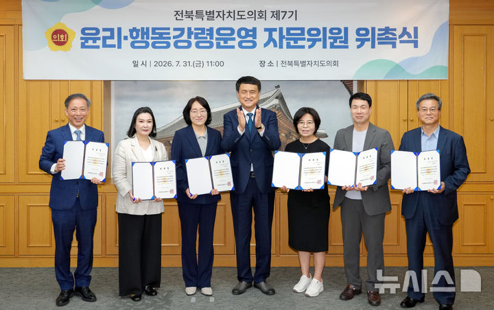 [전주=뉴시스] 위촉된 전북자치도의회 제7기 윤리·행동강령운영 자문위원들이 김희수 의장(가운데)과 기념촬영을 하고 있다. *재판매 및 DB 금지