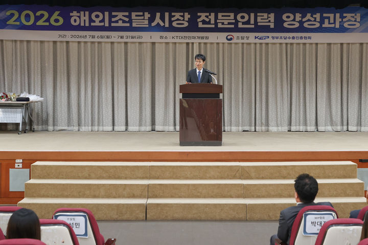 [대전=뉴시스] 강성민 조달청 차장이 31일 KT대전인재개발원에서 '2026 해외조달시장 전문인력 양성과정' 수료식서 인사말을 하고 있다.(사진=조달청 제공) *재판매 및 DB 금지