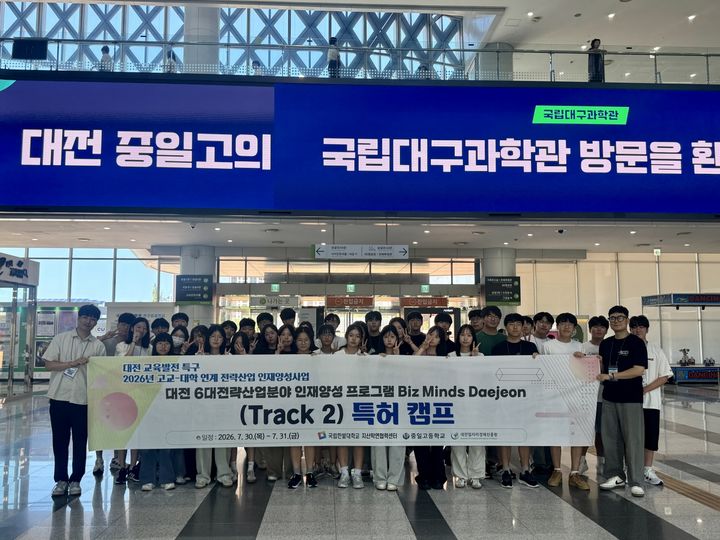 [대전=뉴시스] '고교-대학 연계 전략산업 인재양성 프로그램 트랙 2: 특허 캠프' 기념촬영. (사진=국립한밭대 제공) 2026.07.31. photo@newsis.com *재판매 및 DB 금지