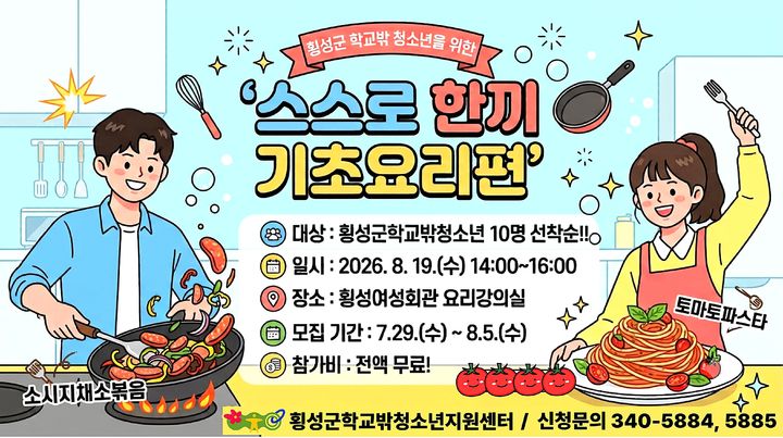 학교 밖 청소년 자립 지원 '스스로 한끼, 기초요리편' 참여자 모집 안내문. *재판매 및 DB 금지