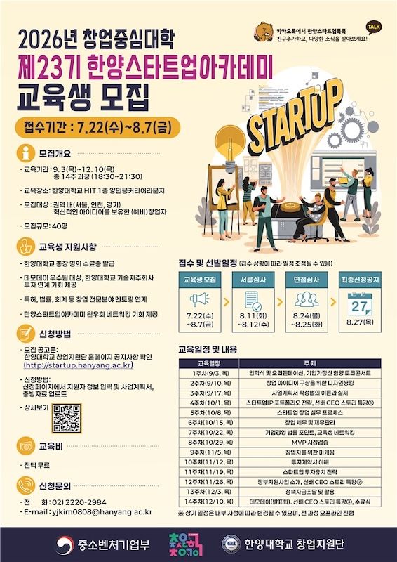 [서울=뉴시스] 제23기 한양스타트업아카데미 교육생 모집 포스터. (사진=한양대 제공) 2026.07.31. photo@newsis.com *재판매 및 DB 금지