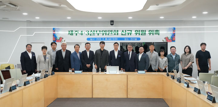 [제주=뉴시스] 31일 오후 제주도청 탐라홀에서 열린 4·3실무위원회 신규 위원 5명에 대한 위촉식 이후 참석자들이 기념 촬영을 하고 있다. (사진=제주도 제공) 2026.07.31. photo@newsis.com *재판매 및 DB 금지
