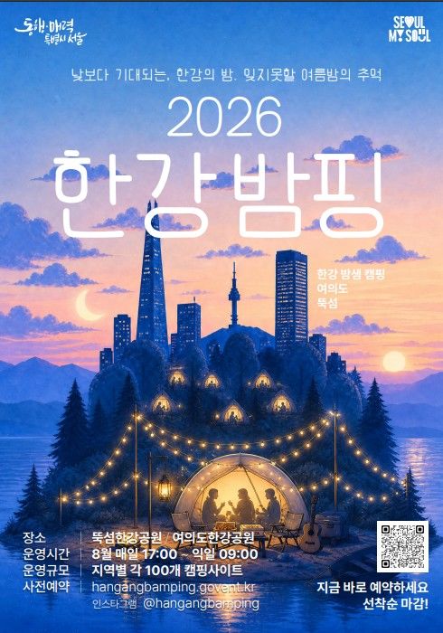 [서울=뉴시스] 서울시가 다음달 1일부터 한 달간 여의도·뚝섬한강공원에서 운영하는 '한강 밤핑' 홍보 포스터. (사진=서울시 제공) 2026.07.31. photo@newsis.com *재판매 및 DB 금지