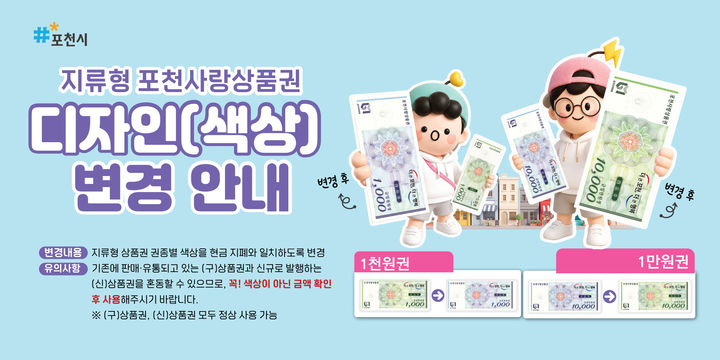 지류형 포천사랑상품권 색상 변경…현금 지폐와 동일 등[포천소식]