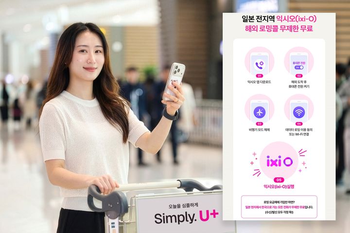 [서울=뉴시스] LG유플러스는 여름 휴가 시즌을 맞아 AI 통화 에이전트 서비스 '익시오(ixi-O) 기반 로밍콜을 통해 해외 음성통화를 무료로 제공한다. (사진=LGU+ 제공) 2026.08.01. photo@newsis.com *재판매 및 DB 금지