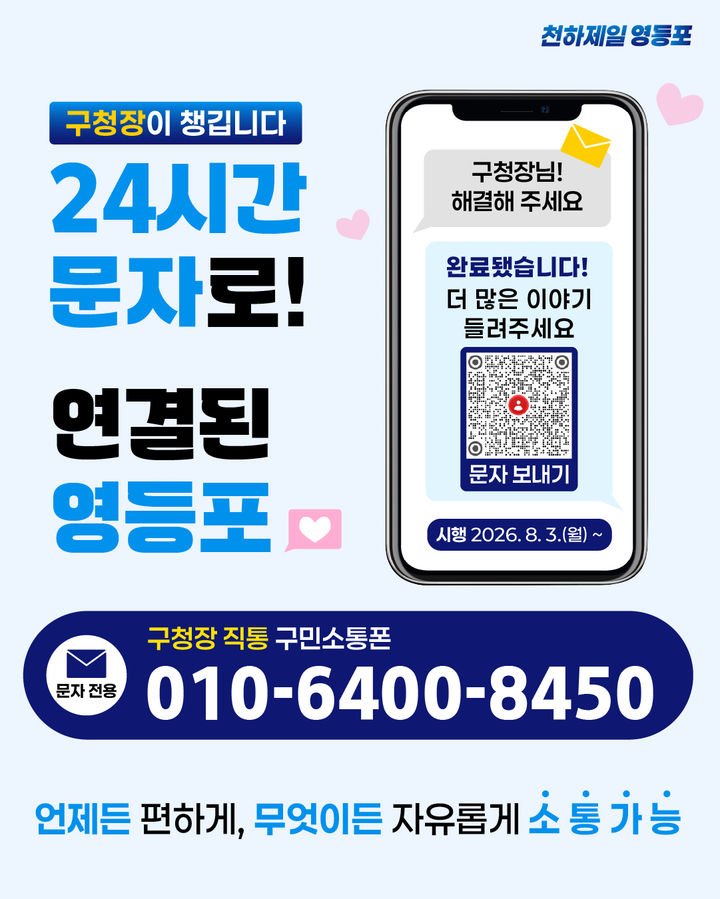 [서울=뉴시스] 영등포구 '구청장 직통 구민소통폰' 홍보 포스터. (사진=영등포구 제공) 2026.07.30. photo@newsis.com *재판매 및 DB 금지