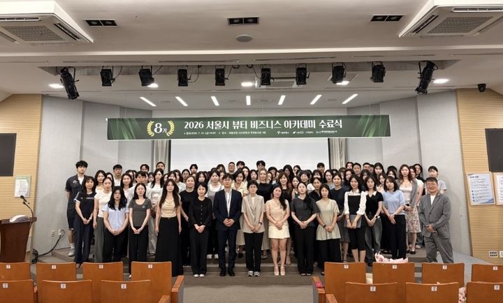 [서울=뉴시스] 서경대와 서울시, 대한화장품산업연구원이 함께 운영한 '2026 서울시 뷰티 비즈니스 아카데미' 8기 수료식 행사에서 참가자들이 기념 사진을 촬영하고 있다. (사진=서경대 제공) 2026.07.31. photo@newsis.com *재판매 및 DB 금지