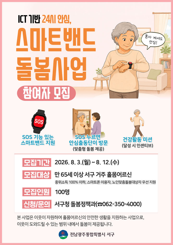 [전남광주=뉴시스] 전남광주 서구 스마트밴드 돌봄사업 참여자 모집 포스터. (사진=서구 제공) 2026.07.31. photo@newsis.com *재판매 및 DB 금지