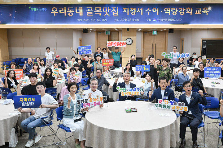 [전남광주=뉴시스] 김이강 서구청장과 안유성 대한민국 조리명장 등 관계자들이 31일 서구청 들불홀에서 '우리동네 골목맛집' 신규 지정서 수여식과 대표자 역량강화 교육을 마친 이후 기념촬영을 하고 있다. (사진=서구 제공) 2026.07.31. photo@newsis.com *재판매 및 DB 금지