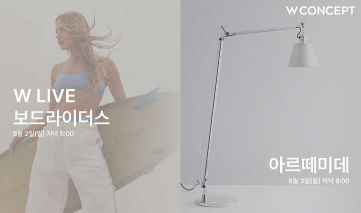 [서울=뉴시스] W컨셉 주말 라이브 방송을 통해 다양한 상품을 선보인다. (사진=W컨셉 제공) *재판매 및 DB 금지