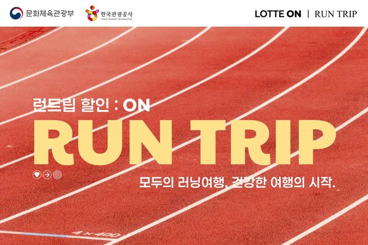 [서울=뉴시스] 롯데온 런트립. (사진=롯데온 제공) *재판매 및 DB 금지