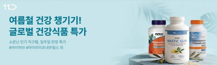 [서울=뉴시스] 11번가 글로벌 건강식품 특가전. (사진=11번가 제공) *재판매 및 DB 금지