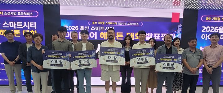 [울산=뉴시스] 울산테크노파크는 지난 29일 울산스타트업허브 U-STAR홀에서 도시 문제해결과 시민 체감형 스마트 서비스 발굴을 위한 2026 울산 거점형 스마트시티 아이디어 해커톤을 성공적으로 개최했다. (사진=울산테크노파크 제공) 2026.07.31. photo@newsis.com *재판매 및 DB 금지