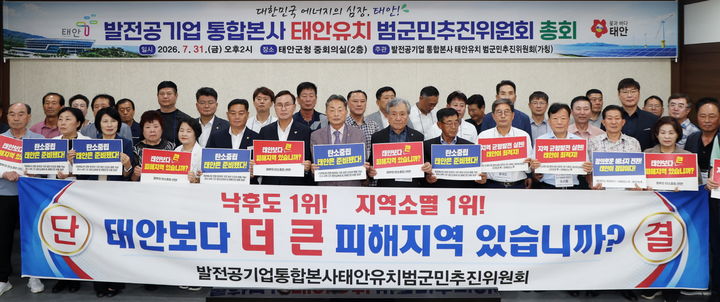 [태안=뉴시스] 31일 충남 태안군청 중회의실에서 '발전공기업 통합본사 태안유치 범군민추진위원회'가 창립총회를 열고 공식 출범식을 갖고 있다. (사진=태안군 제공) 2026.07.31. photo@newsis.com *재판매 및 DB 금지