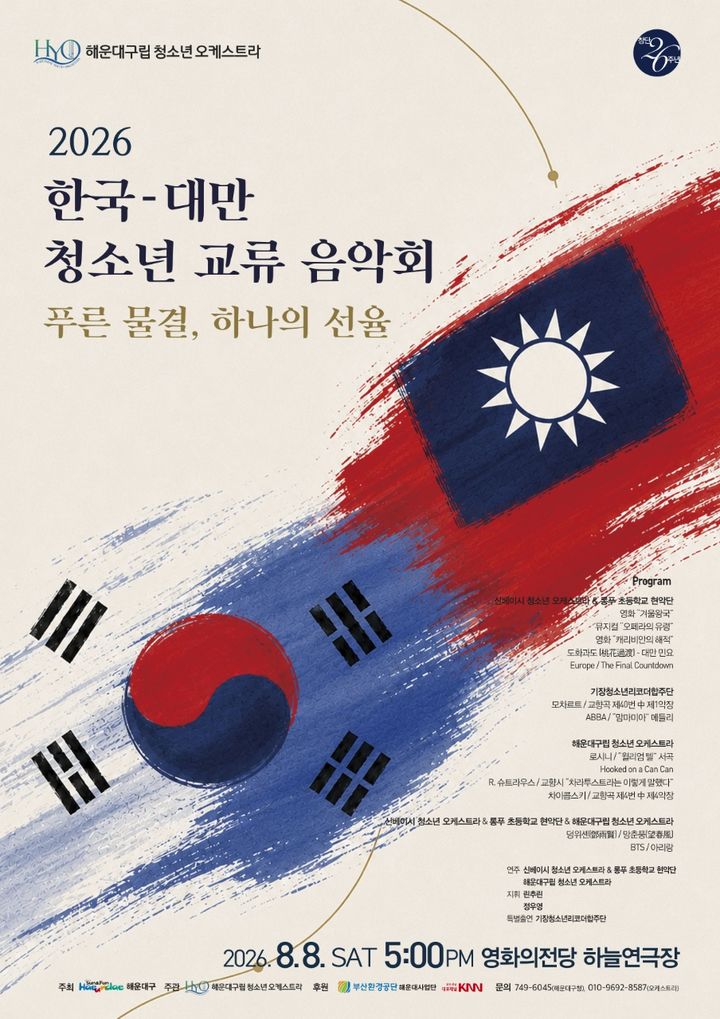 [부산=뉴시스] 한국·대만 청소년 교류 음악회 개최 (그림=해운대구 제공) 2026.07.31. photo@newsis.com *재판매 및 DB 금지