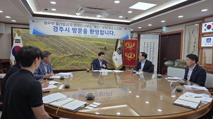 [울산=뉴시스] 울산출입국·외국인사무소 관계자들이 31일 관할 지자체인 경북 경주시를 방문해 주낙영 경주시장과 면담을 갖고 외국인 계절근로제도 운영 현황 등을 파악했다. (사진=울산출입국·외국인사무소 제공) 2026.07.31. photo@newsis.com *재판매 및 DB 금지