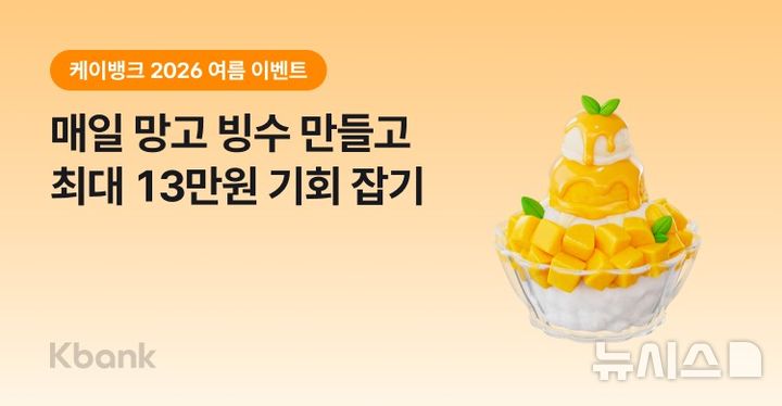 [서울=뉴시스]케이뱅크는 여름 맞이 '망고빙수 만들기' 이벤트와 '동대문엽기떡볶이(엽떡) 할인쿠폰 이벤트'를 진행한다고 1일 밝혔다. (사진=케이뱅크 제공). 2026.08.01. photo@newsis.com 