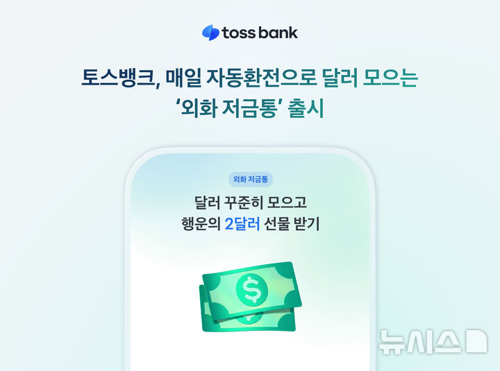 [서울=뉴시스]토스뱅크는 매일 소액을 자동으로 환전해 달러로 모으는 '외화 저금통'을 출시했다고 1일 밝혔다. (사진=토스뱅크 제공). 2026.08.01. photo@newsis.com 