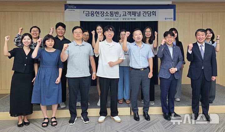 [서울=뉴시스]우리은행이 지난달 31일 우리은행 본점에서 '2026 고객패널 간담회'를 열고 금융 소비자의 다양한 의견을 청취했다고 2일 밝혔다. (사진=우리은행 제공). 2026.08.02. photo@newsis.com 