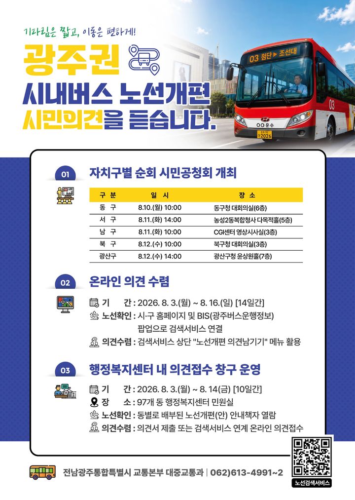 [전남광주=뉴시스] 전남광주특별시는 광주권 시내버스 노선 개편에 대해 8월3일부터 16일까지 2주간 온·오프라인 채널을 통해 시민 의견을 수렴한다고 2일 밝혔다. (사진=전남광주시 제공) 2026.07.31. photo@newsis.com *재판매 및 DB 금지