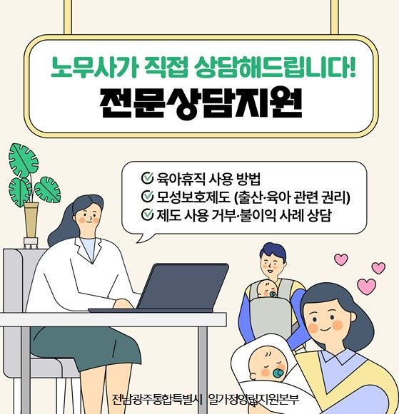 [전남광주=뉴시스] 전남광주통합특별시 일가정양립지원본부는 모성·부성 노무 상담 지원 대상을 기존 광주권에서 전남권역 거주자로도 확대한다고 밝혔다. (사진=전남광주시 제공) 2026.07.31. photo@newsis.com *재판매 및 DB 금지