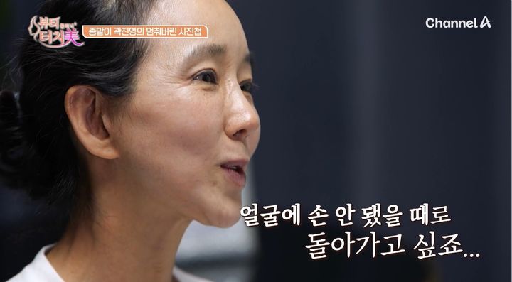 [서울=뉴시스] 31일 방송된 채널A 예능 프로그램 '뷰티 클리닉 터치미'에는 배우 곽진영이 출연했다. (사진=채널A 제공) 2026.08.01. photo@newsis.com&nbsp;&nbsp; *재판매 및 DB 금지