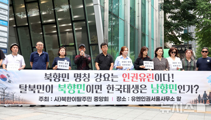 [서울=뉴시스] 이영환 기자 = 최정훈 북한이탈주민 중앙회 회장이 31일 오후 서울 종로구 유엔인권서울사무소 앞에서 열린 북향민 반대 유엔인권사무소 진정 기자회견에 참석해 발언을 하고 있다. 2026.07.31. 20hwan@newsis.com