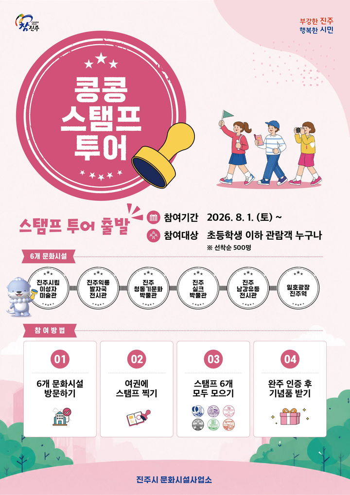[진주=뉴시스]진주시, ‘콩콩 스탬프 투어’ 운영.(사진=진주시 제공).2026.08.01.photo@newsis.com *재판매 및 DB 금지