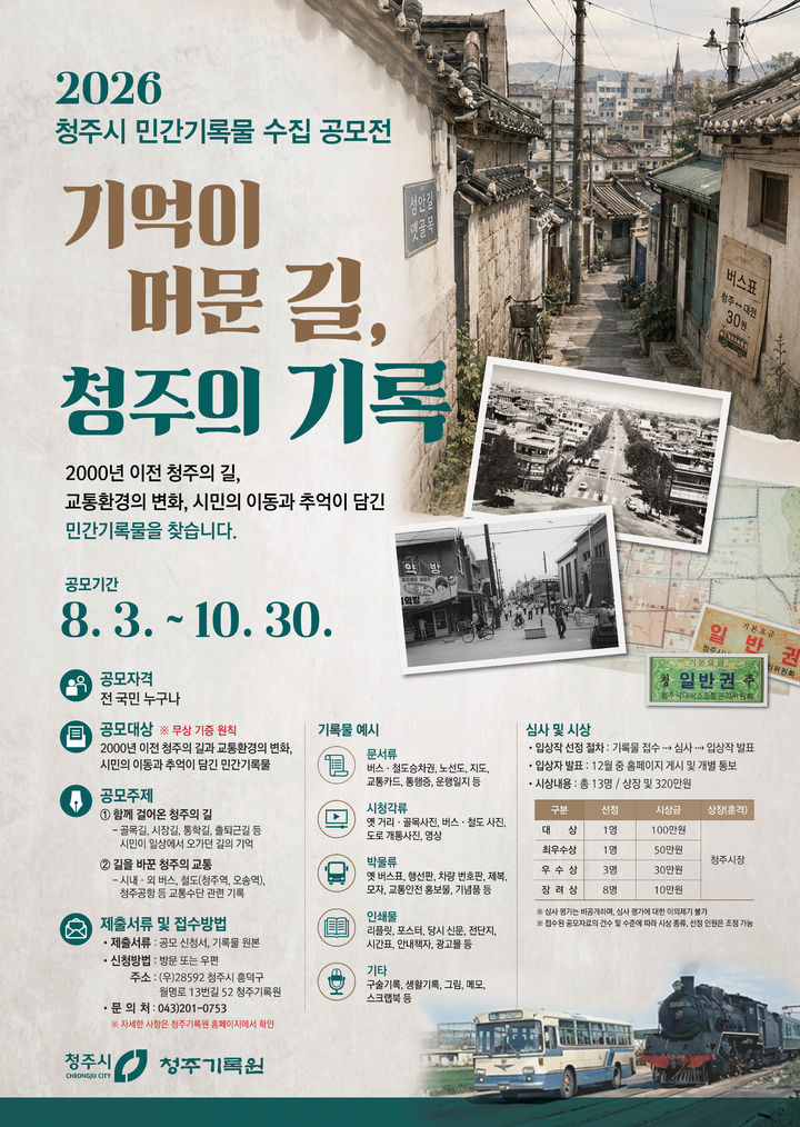 "기억이 머문 길, 청주의 기억"…민간기록물 수집 공모전