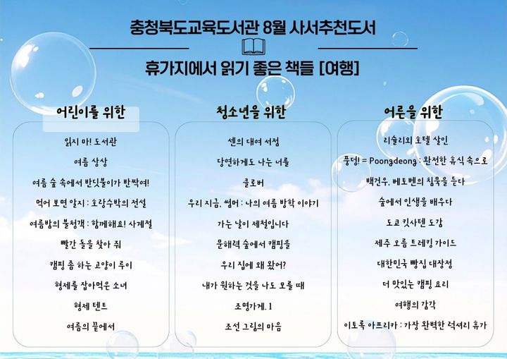 [청주=뉴시스] 휴가지서 읽기 좋은 책 30권. (사진=충북교육도서관 제공) 2026.08.01. photo@newsis.com *재판매 및 DB 금지