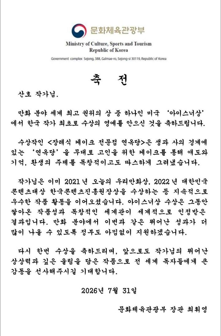 최휘영 문화체육관광부 장관이 아이스너상에서 수상한 산호 작가에게 축전을 보냈다. (최휘영 장관 X 캡처) *재판매 및 DB 금지