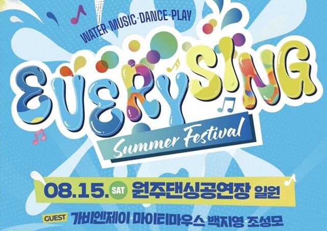 [원주=뉴시스] '원주에브리씽페스티벌' 포스터. (사진=원주문화재단 제공) 2026.08.01. photo@newsis.com *재판매 및 DB 금지