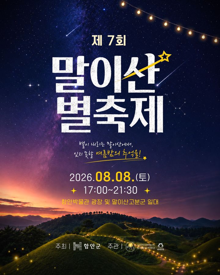 [경남소식]8일 말이산 별축제…교육·체험·콘서트·관측 등