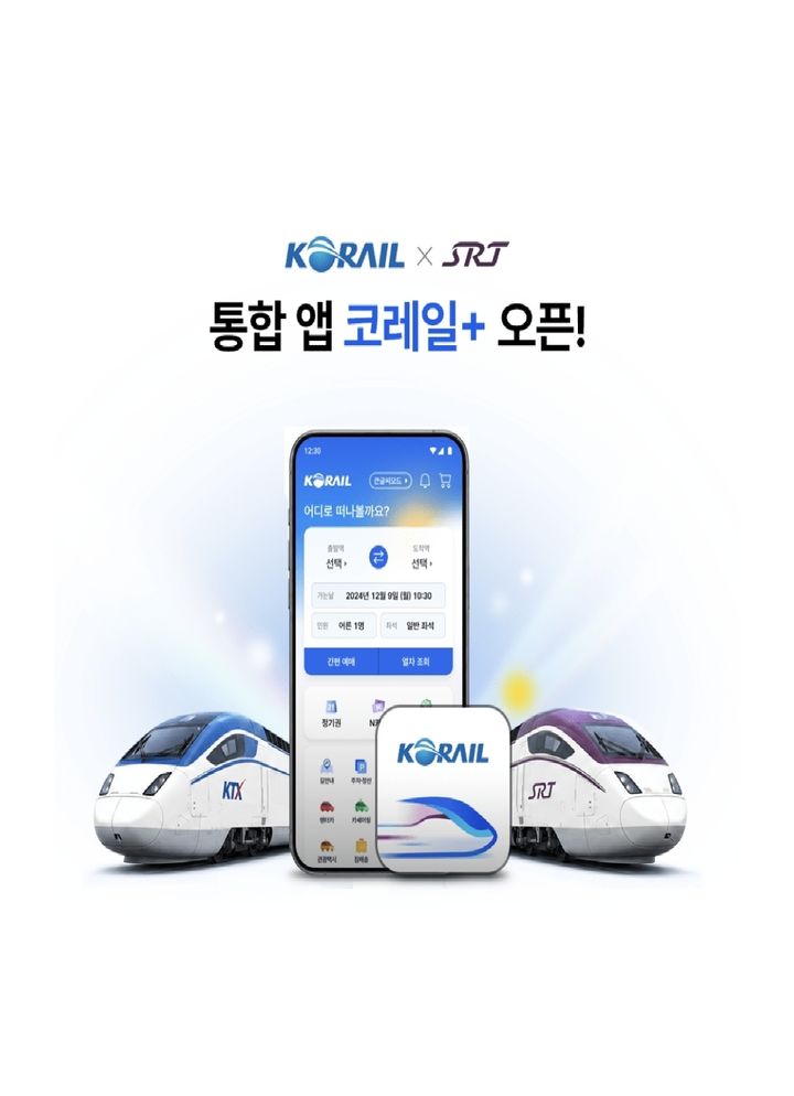 [서울=뉴시스] 국토부는 3일 통합 철도 앱 '코레일+'를 출시한다고 2일 밝혔다. (제공=국토부) 2026.08.02. photo@newsis.com *재판매 및 DB 금지