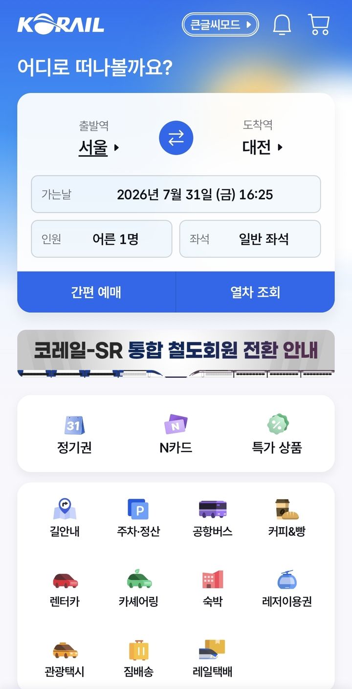 [서울=뉴시스] 통합 철도 앱 '코레일+' 화면. (제공=국토부) 2026.08.02. photo@newsis.com *재판매 및 DB 금지