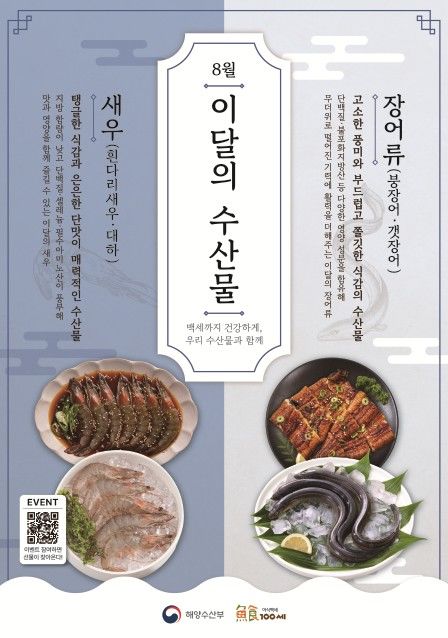 [서울=뉴시스] 해수부 선정 8월의 수산물 새우, 장어 *재판매 및 DB 금지