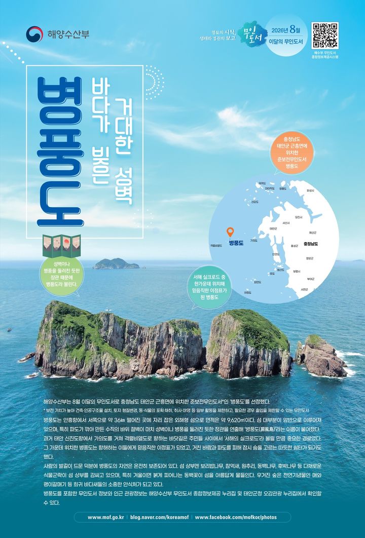 [서울=뉴시스] 해양수산부는 충남 태안군 근흥면에 있는 준보전무인도서인 병풍도를 8월 이달의 무인도서로 선정했다. 2026.08.02. photo@newsis.com *재판매 및 DB 금지
