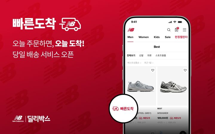 [서울=뉴시스] 이랜드 뉴발란스, '빠른도착' 당일 배송 서비스 도입 (사진=이랜드월드 제공) *재판매 및 DB 금지