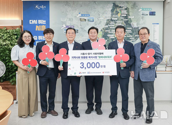 [시흥=뉴시스] 경기 사랑의 열매 후원금 전달 참석자들이 기념 촬영을 하고 있다. (사진=시흥시 제공).2026.08.02. photo@newsis.com
