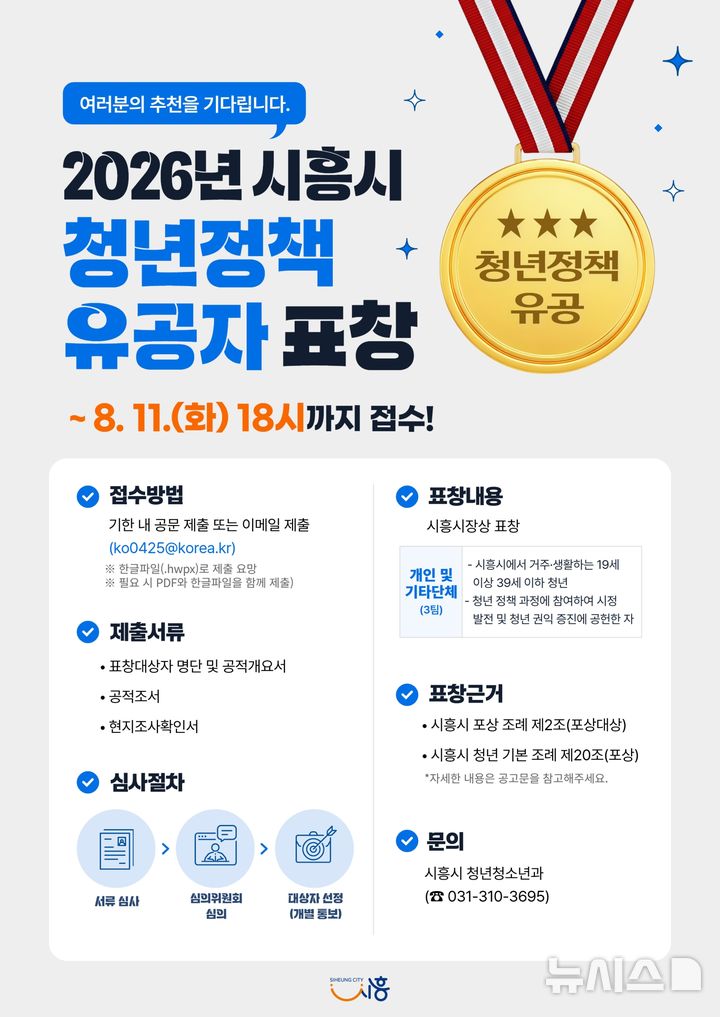 [시흥=뉴시스] 청년정책 유공자 표창 후보자 추천 홍보물. (홍보물=시흥시 제공).2026.08.02. photo@newsis.com
