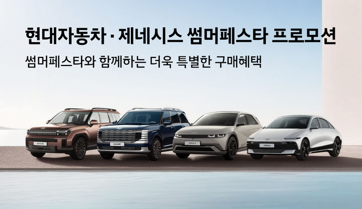[서울=뉴시스]현대자동차가 고객의 차량 구매 부담을 완화하기 위한 '썸머 페스타' 프로모션 대상 차종을 확대하고, 운영 기간도 8월까지 연장한다고 2일 밝혔다. (사진=현대차 제공) 2026.08.02. photo@newsis.com *재판매 및 DB 금지