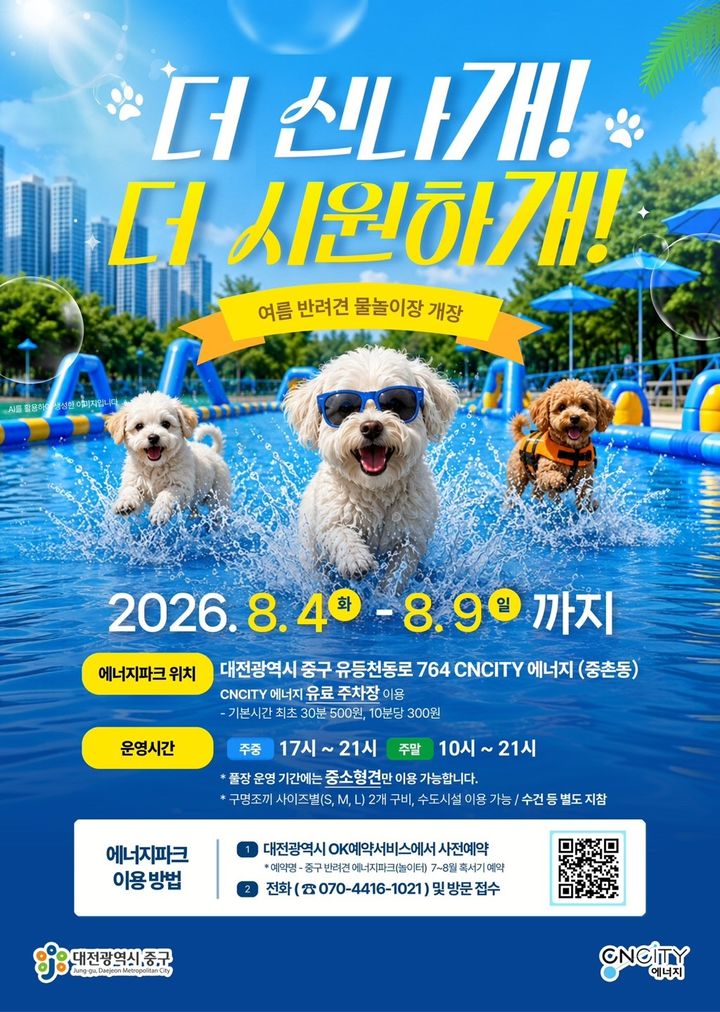 [대전=뉴시스] 대전 중구 반려견 에너지파크 이용 안내문. *재판매 및 DB 금지