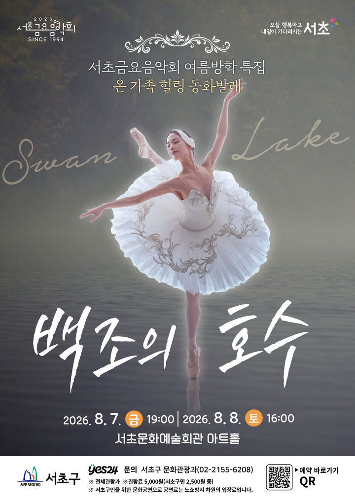 [서울=뉴시스] 서초금요음악회 여름방학 특집 '백조의 호수' 포스터. (사진=서초구 제공) 2026.08.02. photo@newsis.com *재판매 및 DB 금지