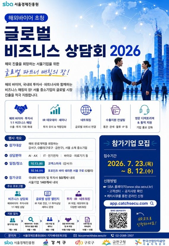[서울=뉴시스] 해외 바이어 초청 '2026 글로벌 비즈니스 상담회' 홍보 포스터. (사진=구로구 제공) 2026.08.02. photo@newsis.com *재판매 및 DB 금지